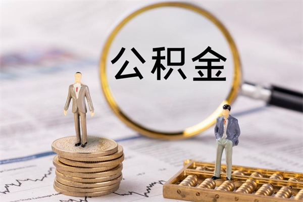 宁夏公积金提取中介（公积金提取中介可靠吗）